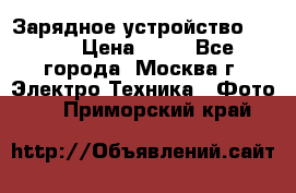 Зарядное устройство Canon › Цена ­ 50 - Все города, Москва г. Электро-Техника » Фото   . Приморский край